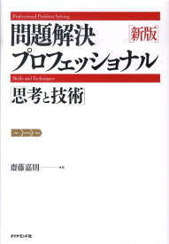 【中古】問題解決プロフェッショナル「思考と技術」 新版/ダイヤモンド社/斎藤嘉則（単行本）