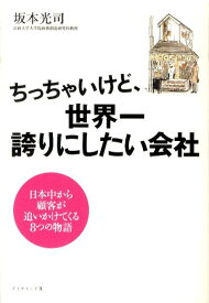 【中古】ちっちゃいけど、世界一誇りにしたい会社 日本中から顧客が追いかけてくる8つの物語/ダイヤモンド社/坂本光司（単行本）