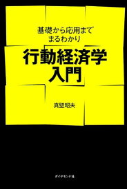 【中古】行動経済学入門 基礎から応用までまるわかり/ダイヤモンド社/真壁昭夫（単行本）