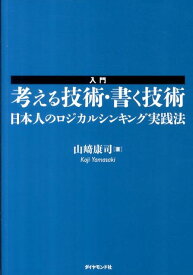 【中古】入門考える技術・書く技術 日本人のロジカルシンキング実践法/ダイヤモンド社/山崎康司（単行本（ソフトカバー））