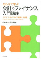 【中古】あわせて学ぶ会計＆ファイナンス入門講座 プロになるための理論と実践/ダイヤモンド社/田中慎一…