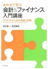 【中古】あわせて学ぶ会計＆ファイナンス入門講座 プロになるための理論と実践/ダイヤモンド社/田中慎一（単行本（ソフトカバー））