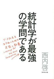 【中古】統計学が最強の学問である デ-タ社会を生き抜くための武器と教養/ダイヤモンド社/西内啓（単行本（ソフトカバー））