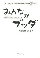 【中古】みんながブッダ 絶望は「悟り」のチャンス/ダイヤモンド社/阿部敏郎（単行本（ソフトカバー））