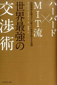 【中古】ハ-バ-ド×MIT流世界最強の交渉術 信頼関係を壊さずに最大の成果を得る6原則/ダイヤモンド社/ロ-レンス・E．サスカインド（単行本（ソフトカバー））