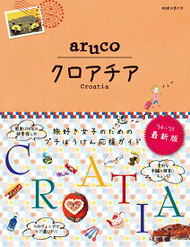 【中古】クロアチア 改訂第2版/ダイヤモンド・ビッグ社/ダイヤモンド・ビッグ社（単行本（ソフトカバー））