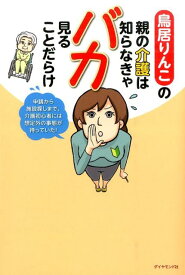 【中古】鳥居りんこの親の介護は知らなきゃバカ見ることだらけ 申請から施設探しまで、介護初心者には想定外の事態が/ダイヤモンド・ビッグ社/鳥居りんこ（単行本）
