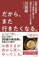 【中古】だから、また行きたくなる。 伝説の外資系トップ営業が教える「選ばれるサービス」/ダイヤモンド…