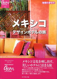 【中古】メキシコデザインホテルの旅/ダイヤモンド・ビッグ社/せきねきょうこ（単行本）