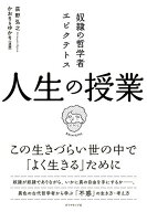 【中古】奴隷の哲学者エピクテトス人生の授業 この生きづらい世の中で「よく生きる」ために/ダイヤモンド…