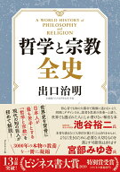 【中古】哲学と宗教全史/ダイヤモンド社/出口治明（単行本）
