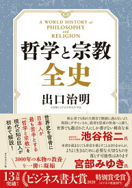 【中古】哲学と宗教全史/ダイヤモンド社/出口治明（単行本）