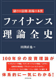 【中古】ファイナンス理論全史 儲けの法則と相場の本質/ダイヤモンド社/田渕直也（単行本（ソフトカバー））