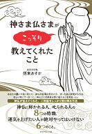 【中古】神さま仏さまがこっそり教えてくれたこと/ダイヤモンド社/悟東あすか（単行本（ソフトカバー））
