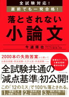 【中古】落とされない小論文 全試験対応！直前でも一発合格！/ダイヤモンド社/今道琢也（単行本（ソフト…