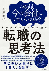 【中古】このまま今の会社にいていいのか？と一度でも思ったら読む転職の思考法/ダイヤモンド社/北野唯我（単行本（ソフトカバー））