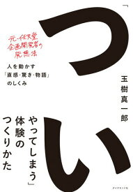 【中古】「ついやってしまう」体験のつくりかた 人を動かす「直感・驚き・物語」のしくみ/ダイヤモンド社/玉樹真一郎（単行本（ソフトカバー））