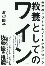 【中古】世界のビジネスエリートが身につける教養としてのワイン/ダイヤモンド社/渡辺順子（ソムリエ）（単行本（ソフトカバー））