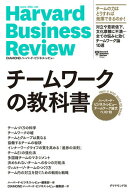 【中古】チームワークの教科書 ハーバード・ビジネス・レビューチームワーク論文ベス/ダイヤモンド社/ハ…