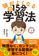 【中古】頭がよくなる朝15分学習法/ダイヤモンド社/ふくもとさわこ（単行本（ソフトカバー））