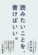【中古】読みたいことを、書けばいい。 人生が変わるシンプルな文章術/ダイヤモンド社/田中泰延（単行本…