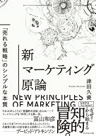【中古】新マーケティング原論 「売れる戦略」のシンプルな本質/ダイヤモンド社/津田久資（単行本（ソフ…