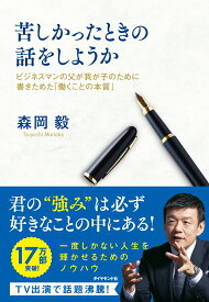 【中古】苦しかったときの話をしようか ビジネスマンの父が我が子のために書きためた「働くこ/ダイヤモンド社/森岡毅（単行本（ソフトカバー））