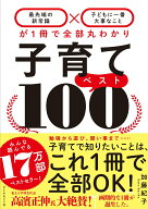 【中古】子育てベスト100 「最先端の新常識×子どもに一番大事なこと」が1冊で/ダイヤモンド社/加藤紀子…