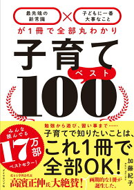 【中古】子育てベスト100 「最先端の新常識×子どもに一番大事なこと」が1冊で/ダイヤモンド社/加藤紀子（単行本（ソフトカバー））
