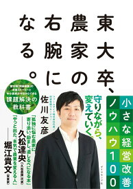 【中古】東大卒、農家の右腕になる。 小さな経営改善ノウハウ100/ダイヤモンド社/佐川友彦（単行本（ソフトカバー））