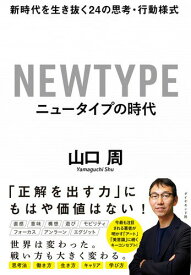 【中古】ニュータイプの時代 新時代を生き抜く24の思考・行動様式/ダイヤモンド社/山口周（単行本（ソフトカバー））
