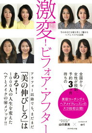 【中古】激変！ビフォア・アフター 今のあなたを最も美しく魅せるヘアとメイクの法則/ダイヤモンド社/山口直美（単行本（ソフトカバー））