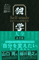 【中古】独学大全 絶対に「学ぶこと」をあきらめたくない人のための55/ダイヤモンド社/読書猿（単行本（…