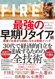 【中古】FIRE最強の早期リタイア術 最速でお金から自由になれる究極メソッド/ダイヤモンド社/クリスティー・シェン（単行本（ソフトカバー））
