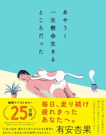 【中古】あやうく一生懸命生きるところだった/ダイヤモンド社/ハ・ワン（単行本（ソフトカバー））