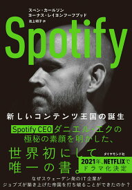 中古【中古】Spotify 新しいコンテンツ王国の誕生/ダイヤモンド社/スベン・カールソン（単行本（ソフトカバー））