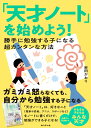 【中古】「天才ノート」を始めよう！ 勝手に勉強する子になる超カンタンな方法/ダイヤモンド社/岩田かおり（単行本（…