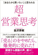 【中古】超★営業思考 「あなたから買いたい」と言われる/ダイヤモンド社/金沢景敏（単行本（ソフトカバ…