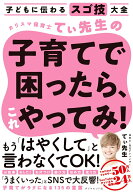 【中古】カリスマ保育士てぃ先生の子育てで困ったら、これやってみ！ 子どもに伝わるスゴ技大全/ダイヤモ…