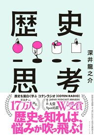 【中古】世界史を俯瞰して、思い込みから自分を解放する歴史思考/ダイヤモンド社/深井龍之介（単行本（ソフトカバー））