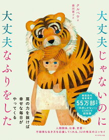 【中古】大丈夫じゃないのに大丈夫なふりをした/ダイヤモンド社/クルベウ（単行本（ソフトカバー））