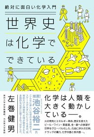 【中古】世界史は化学でできている 絶対に面白い化学入門/ダイヤモンド社/左巻健男（単行本（ソフトカバー））