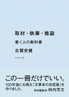 【中古】取材・執筆・推敲 書く人の教科書/ダイヤモンド社/古賀史健（単行本（ソフトカバー））