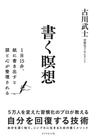 【中古】書く瞑想 1日15分、紙に書きだすと頭と心が整理される/ダイヤモンド社/古川武士（単行本（ソフトカバー））