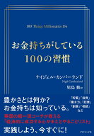 【中古】お金持ちがしている100の習慣/ダイヤモンド社/ナイジェル・カンバーランド（単行本（ソフトカバ…