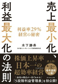 【中古】売上最小化、利益最大化の法則 利益率29％経営の秘密/ダイヤモンド社/木下勝寿（単行本（ソフトカバー））