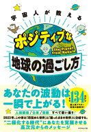 【中古】宇宙人が教えるポジティブな地球の過ごし方/ダイヤモンド社/the　Planet　from　Nebu（単行本（…