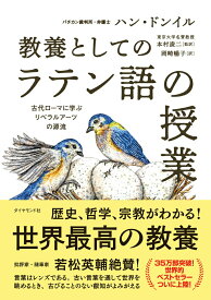 【中古】教養としての「ラテン語の授業」 古代ローマに学ぶリベラルアーツの源流/ダイヤモンド社/ハン・ドンイル（単行本（ソフトカバー））
