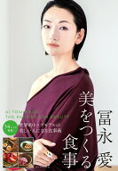 【中古】冨永愛　美をつくる食事/ダイヤモンド社/冨永愛（単行本（ソフトカバー））