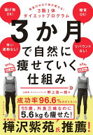 【中古】3か月で自然に痩せていく仕組み 意志力ゼロで体が変わる！3勤1休ダイエットプログラ/ダイヤモン…